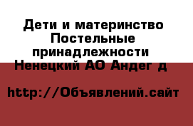 Дети и материнство Постельные принадлежности. Ненецкий АО,Андег д.